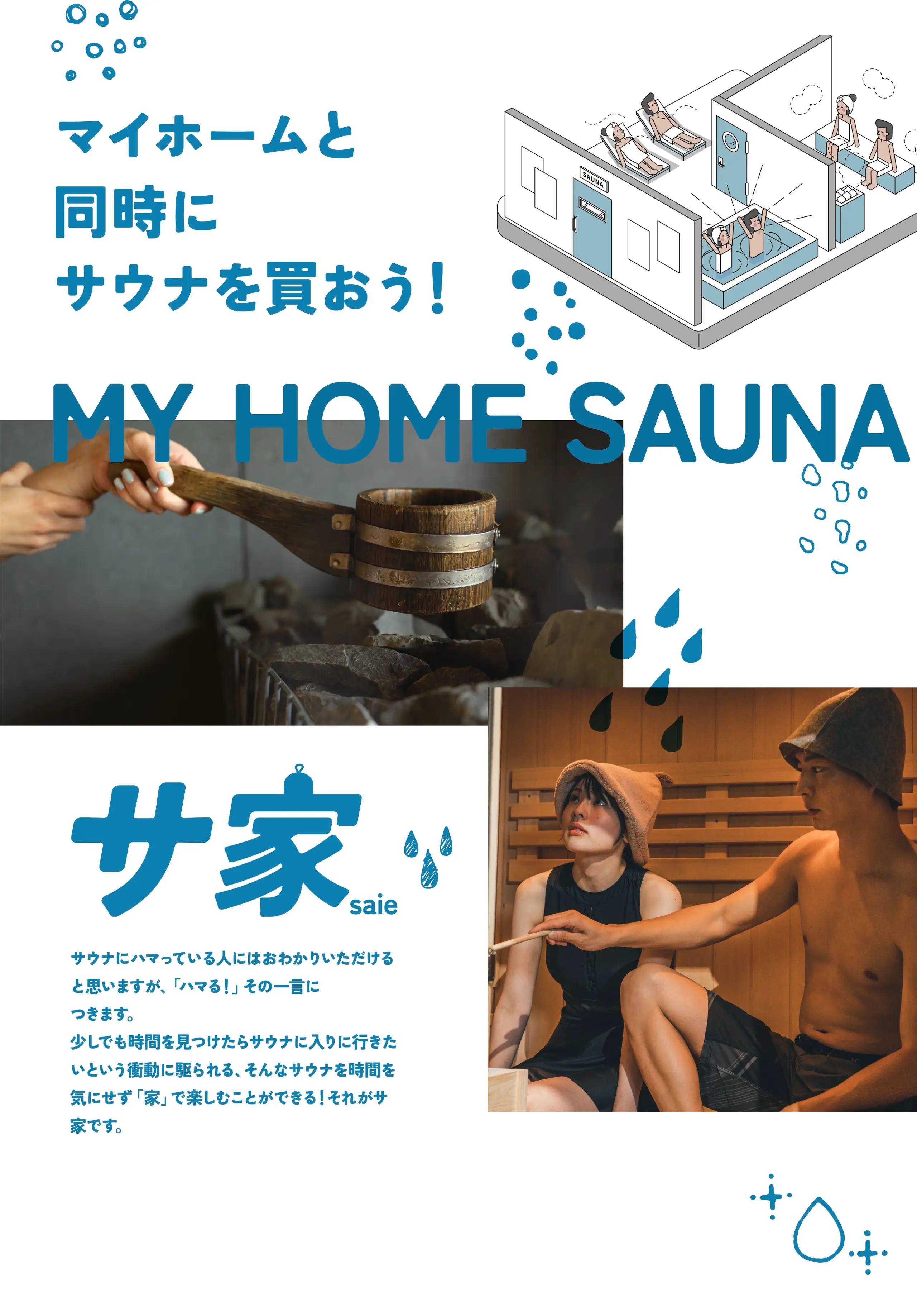 サウナにハマっている人にはおわかりいただけると思いますが、「ハマる！」その一言につきます。少しでも時間を見つけたらサウナに入りに行きたいという衝動に駆られる、そんなサウナを時間を気にせず「家」で楽しむことができる！それがサ家です。