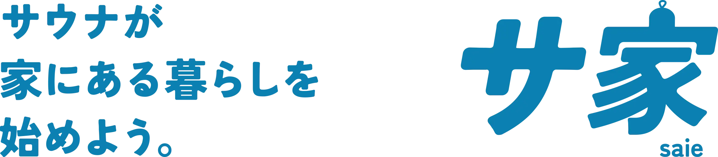 サウナが家にある暮らしを始めよう